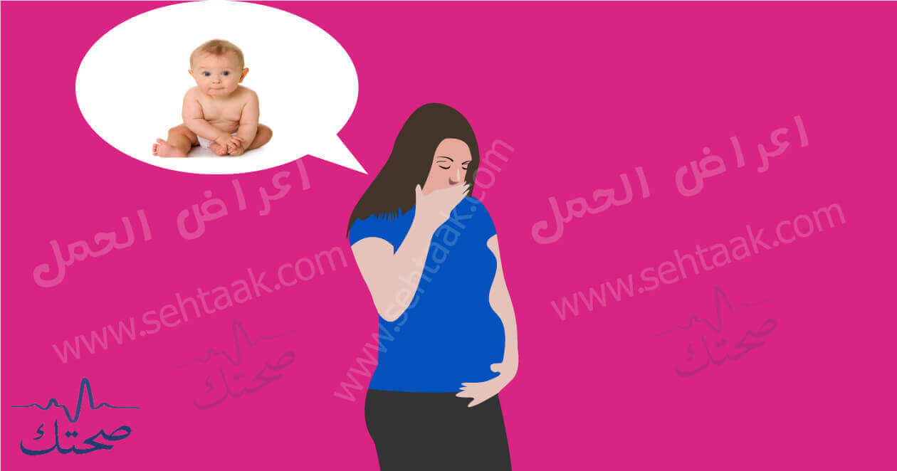 إن أعراض الحمل المبكرة والمؤكد أثناء الحمل هي صحتك